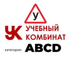 Автошкола Учебный Комбинат в Анапе