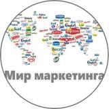 Мир маркетинга