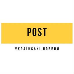 Post - українські новини