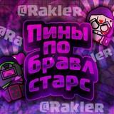 Пины Бравл Старс|Pins Brawl Stars