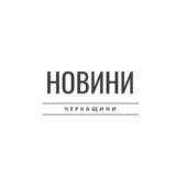 Новини Черкащини