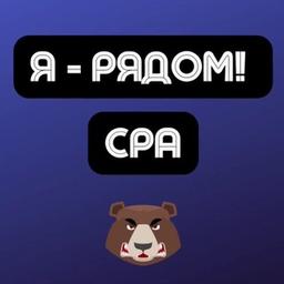 CPA | Арбитраж трафика | Я - рядом!