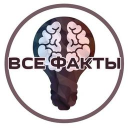 Все факты