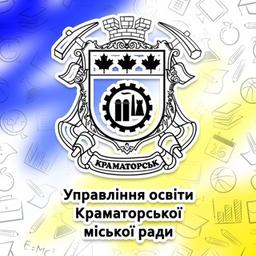 Управління освіти Краматорської міської ради