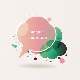 Надя и истории ✨ нарративная практика