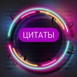 Цитаты