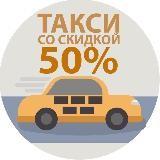 Такси/Еда со скидкой 50%