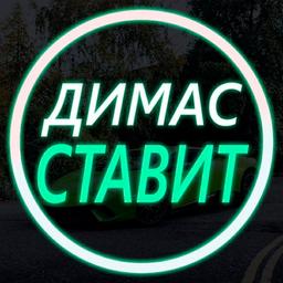 😎ДИМАС СТАВИТ 🏓