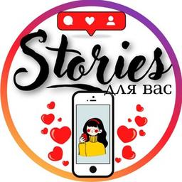 Stories для вас