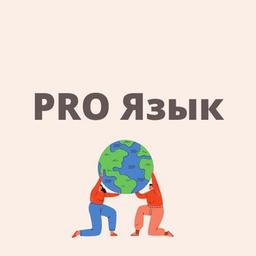 PRO Язык