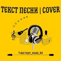 ТЕКСТ ПЕСНИ | COVER 🎤 | Архив