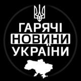 Гарячі Новини України