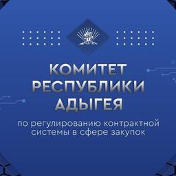 Комитет Республики Адыгея по регулированию контрактной системы в сфере закупок