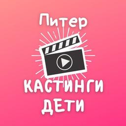 Кастинги для детей Спб