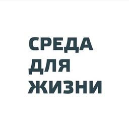 Среда для жизни