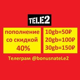 Гигабайты Теле2 Купить ГБ Гиги gb bonusnateLe2 [TELE2] [Теле2]