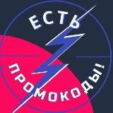 Есть промокоды! Скидки, купоны и немного халявы ?