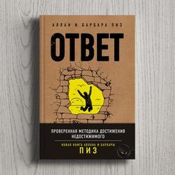 Аллан Пиз, Барбара Пиз «Ответ. Проверенная методика достижения недостижимого»