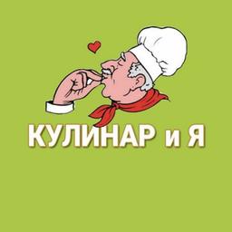 Кулинар и Я