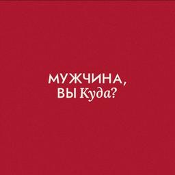 Мужчина, вы куда?