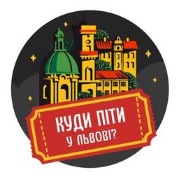 Куди піти у Львові?