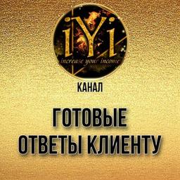 🔥ГОТОВЫЕ ОТВЕТЫ КЛИЕНТУ🔥💫IYI💫