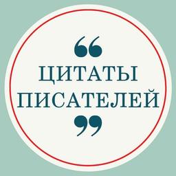 Цитаты Писателей