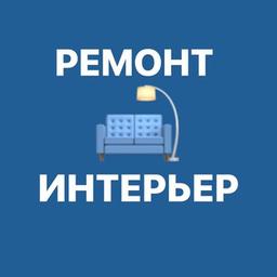 РЕМОНТ И ИНТЕРЬЕР 🛠 ( ПЕРЕХОД)