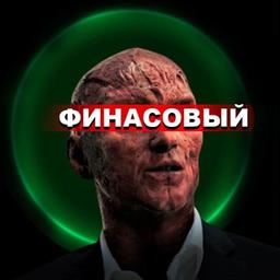 Финансовый Люцифер