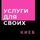 Услуги Для Своих. КИЕВ