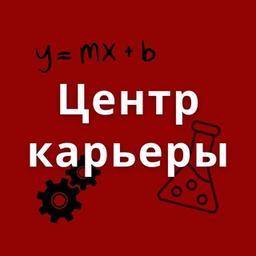 Центр Карьеры КНИТУ. Вакансии, стажировки, работа, карьера, практика