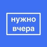 нужновчера