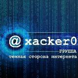 Хацкер 3.0