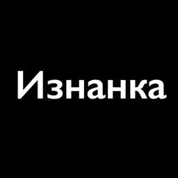 Изнанка