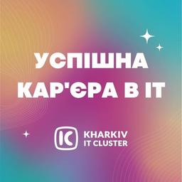 Успішна кар’єра в IT