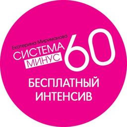 Система Минус 60. БЕСПЛАТНЫЙ ИНТЕНСИВ.