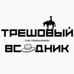 ТРЕШОВЫЙ ВСАДНИК