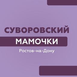 Суворовский Мамочки