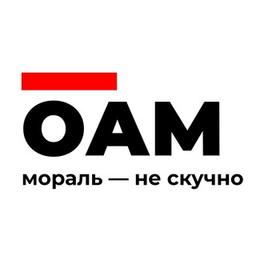 ⚠️ОАМ⚠️ | объединение адекватных моралистов