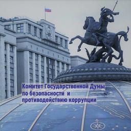 State Duma Committee on Security and Anti-Corruption