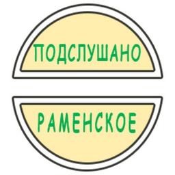 Overheard Ramenskoye