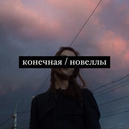 КОНЕЧНАЯ