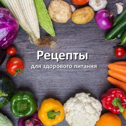 Рецепты | Вкусно | Полезно