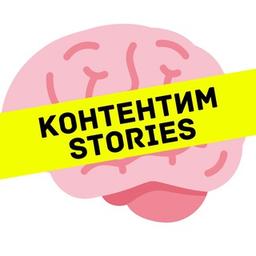 🧠 | Контентим с Таней | Stories |