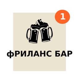 Фриланс Бар Чат?| удалённая работа