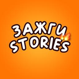 🔥Зажги Stories🔥