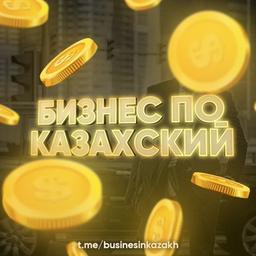 Бизнес по Казахский | Ақша жасау 💸💰