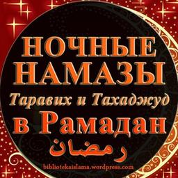 Ночные намазы -Тахаджуд, Таравих, Витр