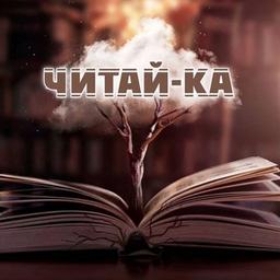 📚Читай-ка