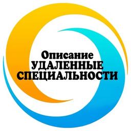 🔹Описание удаленные специальности🔹